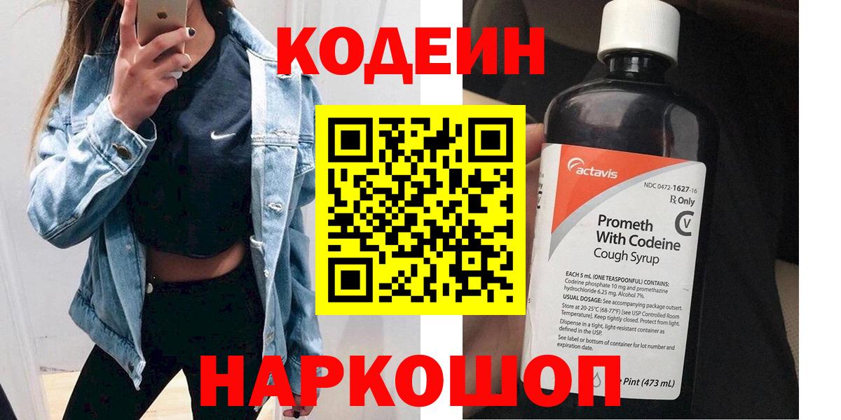 Железноводск  Codein Purple Drank  Вход с VPN 