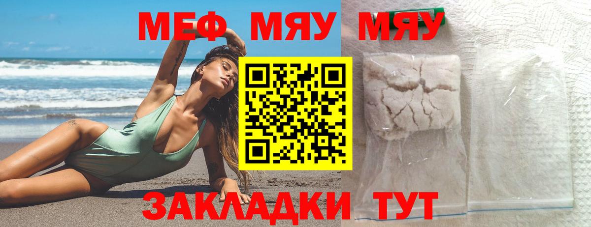 МЯУ-МЯУ VHQ  Мефедрон кристаллы  Мефедрон  МЯУ-МЯУ  Вход с VPN  Железноводск 